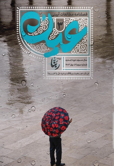 نشریه عین - شماره ۳ - ربّنا